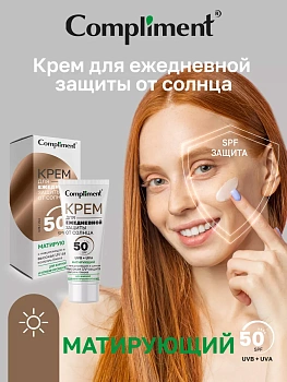 Матирующий крем для ежедневной защиты от солнца Compliment SPF 50, 50 мл